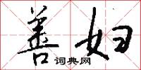 善妇怎么写好看
