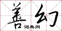善幻怎么写好看