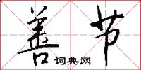 善节怎么写好看