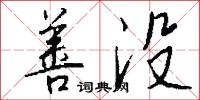 善没怎么写好看