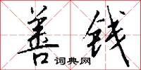 善钱怎么写好看
