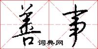 善事怎么写好看