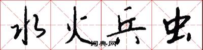 水火兵虫怎么写好看