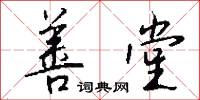 善堂怎么写好看