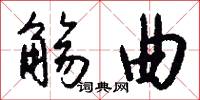 觞曲怎么写好看