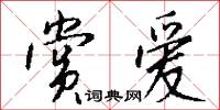 赏爱怎么写好看