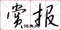 赏报怎么写好看