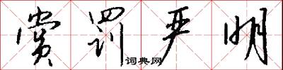 赏罚严明怎么写好看
