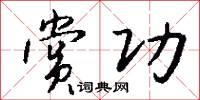 赏功怎么写好看