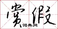 赏假怎么写好看