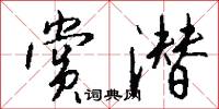 赏潜怎么写好看