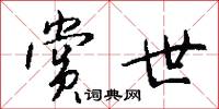 赏世怎么写好看