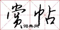 赏帖怎么写好看