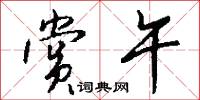 赏午怎么写好看