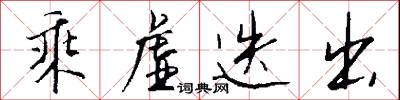 乘虚迭出怎么写好看