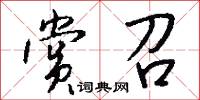 赏召怎么写好看