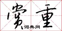 赏重怎么写好看