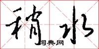 稍水怎么写好看