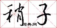 稍子怎么写好看