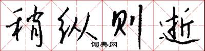 稍纵则逝怎么写好看