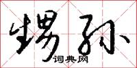 甥孙怎么写好看