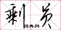 剩员怎么写好看