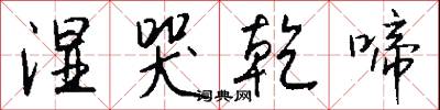 湿哭乾啼怎么写好看