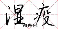 湿疫怎么写好看