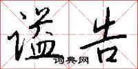 谥告怎么写好看