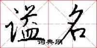 谥名怎么写好看