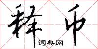 释币怎么写好看