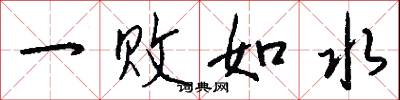 一败如水怎么写好看