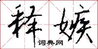 释嫉怎么写好看