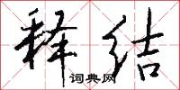 释结怎么写好看