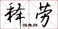 释劳怎么写好看