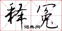 释冤怎么写好看