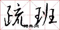 疏班怎么写好看