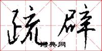 疏辟怎么写好看