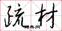 疏材怎么写好看