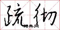 疏彻怎么写好看
