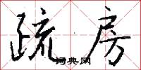 疏房怎么写好看