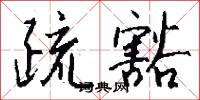 疏豁怎么写好看