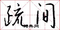 疏间怎么写好看