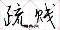疏贱怎么写好看