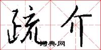 疏介怎么写好看