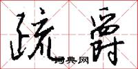 疏爵怎么写好看