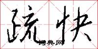 疏快怎么写好看