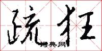 疏狂怎么写好看