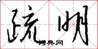 疏明怎么写好看
