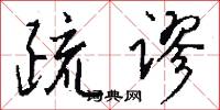 疏谬怎么写好看